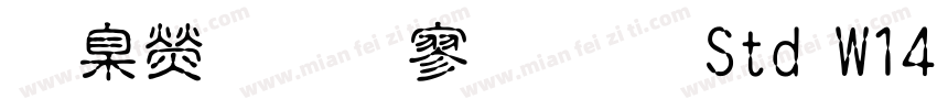 華康超特黑體 Std W14字体转换